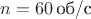 $n=60\,\text{об/с}$