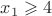 $x_1\geqslant4$