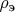 $\rho_{\text{э}}$