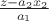 $\frac{z-a_2 x_2}{a_1}$