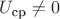 $U_{\text{ср}}\neq 0$