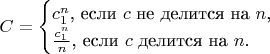 $C=\begin{cases}c_1^n\text{, если }c\text{ не делится на }n\text{,}\\ \frac{c_1^n}{n}\text{, если }c\text{ делится на }n\text{.}\end{cases}$