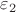 ${\varepsilon_2}$