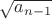 $\sqrt{a_{n-1}}$