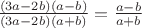 $\frac {(3a - 2b) (a - b) } {(3a - 2b) (a + b)} = \frac {a - b}{a + b} $