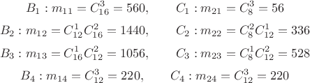 $$B_1:m_{11}=C_{16}^3=560, \qquad C_1: m_{21}=C_8^3=56$$
$$B_2:m_{12}=C_{12}^1C_{16}^2=1440, \qquad C_2: m_{22}=C_8^2C_{12}^1=336$$
$$B_3:m_{13}=C_{16}^1C_{12}^2=1056, \qquad C_3: m_{23}=C_8^1C_{12}^2=528$$
$$B_4:m_{14}=C_{12}^3=220, \qquad C_4: m_{24}=C_{12}^3=220$$