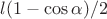 $l(1-\cos \alpha )/2$