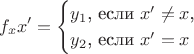 $$f_xx'=\begin{cases}y_1\text{, если }x'\neq x\text{,}\\ y_2\text{, если }x'=x\end{cases}$$