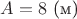 $A=8$ (\text{м})