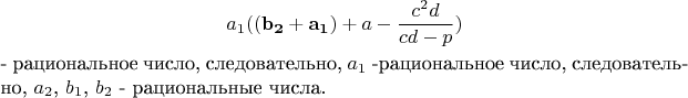 $$a_1(\mathbf{(b_2+a_1)}+a-\frac{c^2d}{cd-p})$ - рациональное число, следовательно,
$a_1$ -рациональное число, следовательно, $a_2$, $b_1$, $b_2$ - рациональные числа.$