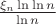 $\frac{\xi_n \ln\ln n}{\ln n}$