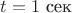 $t=1 \text{ сек}$