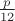 $\frac{p}{12}$