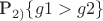 P_{2)}\{g1>g2\}