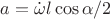 $a=\dot{\omega}l\cos\alpha/2$