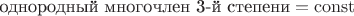 $\text{однородный многочлен 3-й степени}=\operatorname{const}$