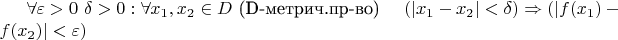 \forall\varepsilon>0\ \exist\delta>0:\forall x_1,x_2\in D $  (D-метрич.пр-во) $\quad (|x_1-x_2|<\delta)\Rightarrow(|f(x_1)-f(x_2)|<\varepsilon)