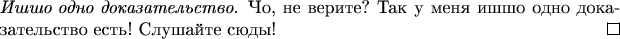 \begin{proof}[Ишшо одно доказательство]
Чо, не верите? Так у меня ишшо одно доказательство есть! Слушайте сюды!
\end{proof}