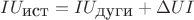 $IU_{\mbox{ист}}=IU_{\mbox{дуги}}+\Delta UI$