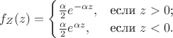 $f_Z(z)=\begin{cases}
\frac{\alpha}{2}e^{-\alpha z},&\text{если $z>0$;}\\
\frac{\alpha}{2}e^{\alpha z},&\text{если $z<0$.}
\end{cases}$