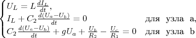 $\begin{equation*}
 \begin{cases}
   U_L = L\frac{dI_L}{dt},
   \\
   I_L + C_{2}\frac{d(U_a-U_b)}{dt} = 0 &\text{для \ узла \ a},
   \\
   C_{2}\frac{d(U_a-U_b)}{dt} + gU_a + \frac{U_b}{R_2} - \frac{U_c}{R_1} = 0 &\text{для \ узла \ b}
 \end{cases}
\end{equation*}$