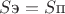 $S\text{э} = S\text{п}$