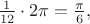$\frac{1}{12}\cdot 2\pi=\frac{\pi}{6},$