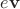 $e\mathbf v$