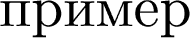 \begin{document}\mag3200 \text{пример} \end{document}