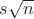 $s \sqrt {n}$