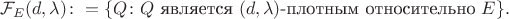 $$\mathcal F_E(d, \lambda) \colon= \{Q\colon \text{$Q$ является $(d, \lambda)$-плотным относительно $E$}\}.$$