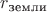 $r_\text{земли}$