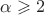 $ \alpha \geqslant 2$