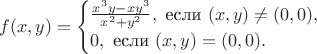$$f(x,y)=\begin{cases}\frac{x^3y-xy^3}{x^2+y^2},\text{ если }(x,y)\neq(0,0),\\ 0,\text{ если }(x,y)=(0,0).\end{cases}$$