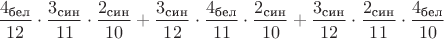 $\dfrac{4_\text{бел}}{12}\cdot \dfrac{3_\text{син}}{11}\cdot \dfrac{2_\text{син}}{10}+\dfrac{3_\text{син}}{12}\cdot \dfrac{4_\text{бел}}{11}\cdot \dfrac{2_\text{син}}{10}+\dfrac{3_\text{син}}{12}\cdot \dfrac{2_\text{син}}{11}\cdot \dfrac{4_\text{бел}}{10}$