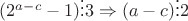 $\[({2^{a - c}} - 1) \vdots 3 \Rightarrow (a - c) \vdots 2\]$