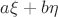 $a\xi+b\eta$