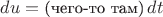$du=\mbox{\small (чего-то там)}\,dt$