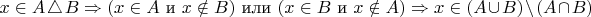 $x \in A \bigtriangleup B \Rightarrow (x \in A \text{ и } x \notin B) \text{ или } (x \in B \text{ и } x \notin A) \Rightarrow x \in (A \cup B) \setminus (A \cap B) $