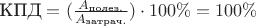 ${\text{КПД}} = (\frac {A_{\text{полез.}}} {A_{\text{затрач.}}}) \cdot 100 \% = 100 \%$