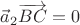$\vec a_2\overrightarrow{BC}=0$ $\vec a_2\overrightarrow{BC}=0$
