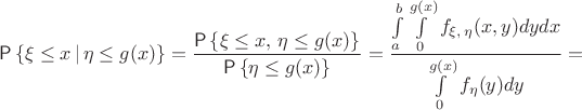 $$\Prob\left\{\xi \le x\,|\,\eta \le g(x)\right\}= \frac {\Prob\left\{\xi \le x,\,\eta \le g(x)\right\}} {\Prob\left\{\eta \le g(x)\right\}}= \frac {\int\limits_a^b\int\limits_0^{g(x)} f_{\xi ,\,\eta}(x,y)dydx} {\int\limits_0^{g(x)} f_{\eta}(y)dy}=$$