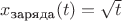 $x_{\text{заряда}}(t)=\sqrt{t}$ $x_{\text{заряда}}(t)=\sqrt{t}$