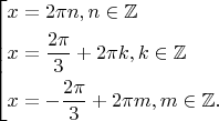 $\qquad \left[\!\begin{aligned} & x=2\pi n,n \in \mathbb{Z} \\ & x=\frac{2\pi}{3}+2\pi k,k \in \mathbb{Z} \\ & x=-\frac{2\pi}{3}+2\pi m,m \in \mathbb{Z}. \end{aligned}\right.$