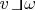 $v\scalebox{2}[1]{\rotatebox[c]{270}{\ensuremath\lnot}}\omega$