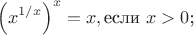 $$\left(x^{1/x}\right)^x=x,&\text{если $x>0$;}$$