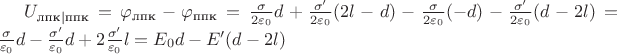 $U_{\text{лпк}|\text{ппк}} = \varphi_\text{лпк} - \varphi_\text{ппк} = \frac{\sigma}{2\varepsilon_0}d + \frac{\sigma'}{2\varepsilon_0}(2l-d) - \frac{\sigma}{2\varepsilon_0}(-d) - \frac{\sigma'}{2\varepsilon_0}(d-2l) =  \frac{\sigma}{\varepsilon_0}d - \frac{\sigma'}{\varepsilon_0}d + 2\frac{\sigma'}{\varepsilon_0}l = E_0d - E'(d-2l)$