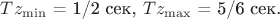 $Tz_{\min}$ = 1/2 сек, $Tz_{\max}$ = 5/6 сек.