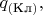 $q_{(\text{Кл})},$