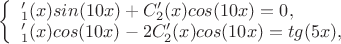 $\left\{ \begin{array}{l}С'_1(x)sin(10x)+C'_2(x)cos(10x) = 0,\\
С'_1(x)cos(10x)-2C'_2(x)cos(10x) = tg(5x),
\end{array} \right$